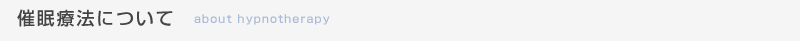 催眠療法について