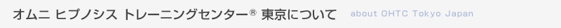 オムニ ヒプノシス トレーニングセンター® 東京について
