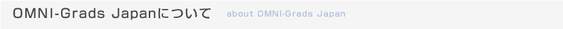 OMNI-Grads Japanについて