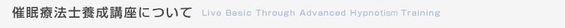 催眠療法士養成講座について