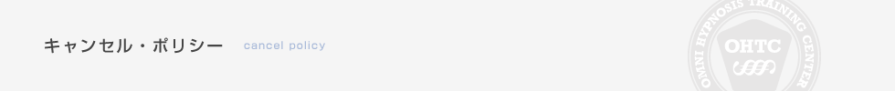 キャンセル・ポリシー