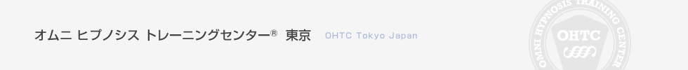 オムニ ヒプノシス トレーニングセンター® 東京