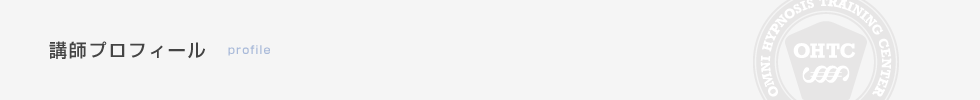 プロフィール