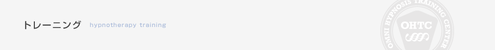 トレーニング